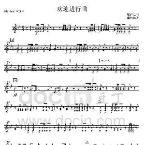 17欢迎进行曲 F圆号34分谱 _歌曲简谱_词曲: 集体创作 魏群执笔