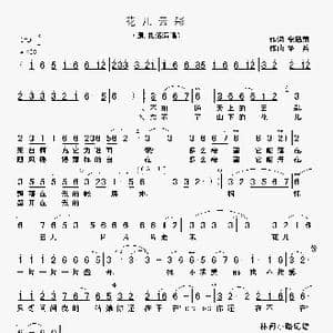 花儿云彩_歌谱投稿_词曲:余启翔 绍兵