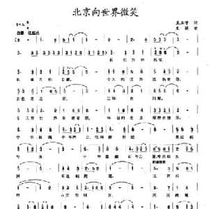 北京向世界微笑_民歌简谱_词曲:王玉宁 文进