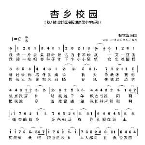 杏乡校园_歌曲简谱_词曲:杨学超 杨学超