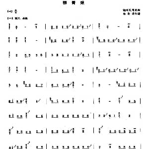 古筝谱 | 柳青娘 杨秀明订谱版 潮州筝曲 杨秀明订谱