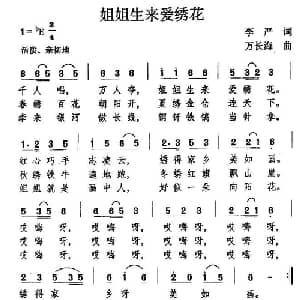姐姐生来爱绣花_儿歌乐谱_词曲:李严 万长海