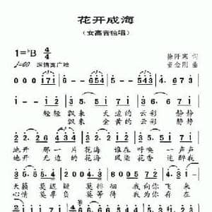 花开成海_民歌简谱_词曲:徐阡寒 董金刚