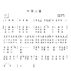 中国力量_通俗唱法乐谱_词曲:吴文良 王立
