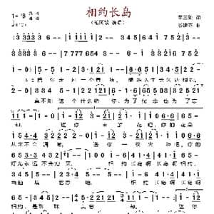 相约长岛_歌谱投稿_词曲:李三处 谷建芬
