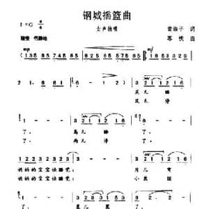 钢城摇篮曲_民歌简谱_词曲:黄淑子 苏铁