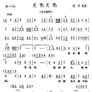 火呀！火呀！_民歌简谱_词曲:劫夫 劫夫