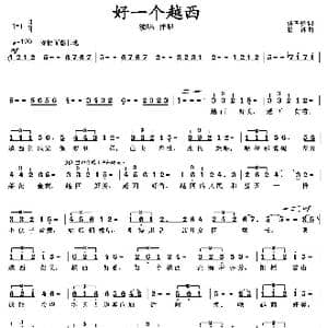 好一个越西_歌曲简谱_词曲:张青松 徐湘