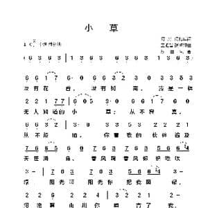 小草_歌谱投稿_词曲:何彤 何兆华 王祖皆 张卓娅