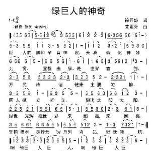 绿巨人的神奇_歌谱投稿_词曲:徐开盛 艾惠秀