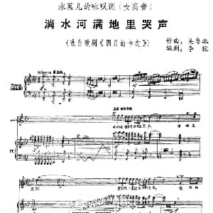 淌水河满地里哭声_美声唱法乐谱_词曲:李穗 吴粤北