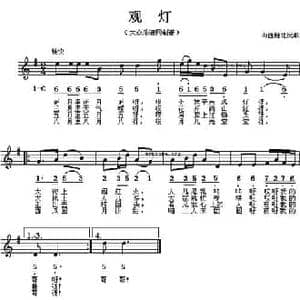 观灯_民歌简谱_词曲: 山西雁北民歌