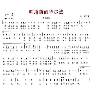 哨所前的华尔兹_通俗唱法乐谱_词曲:刘娜 刘娜