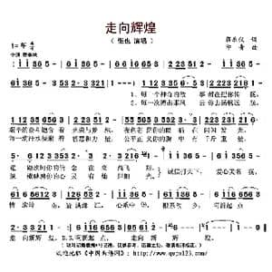 走向辉煌_歌曲简谱_词曲:蒋乐仪 印青