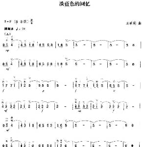 二胡谱 | 淡蓝色的回忆 王莉莉