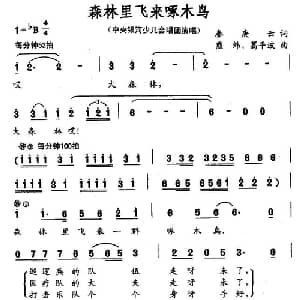 森林里飞来啄木鸟_儿歌乐谱_词曲:秦庚云 熊纬 葛平波
