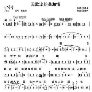 天歌流韵潇湘情_民歌简谱_词曲:乔明全 王光兴