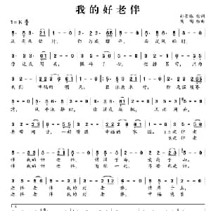我的好老伴_通俗唱法乐谱_词曲:孙书林 陶陶