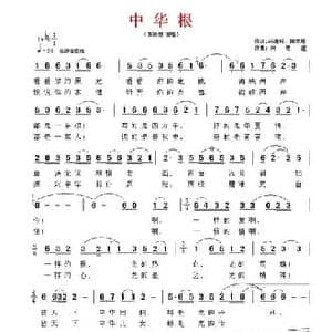 中华根_民歌简谱_词曲:冯建科 陶思耀 陶思耀