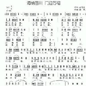海纳百川 门迎万福_民歌简谱_词曲:石作良 南风