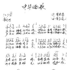 中华酒歌_歌谱投稿_词曲:曹景常 黄圣尧