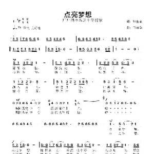 点亮梦想_歌曲简谱_词曲:张金余 鲁新华
