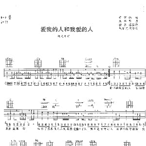 爱我的人和我爱的人 吉他谱 迪克牛仔 许常德 游鸿明