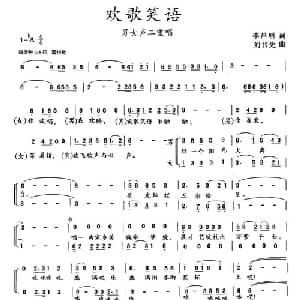 欢歌笑语_合唱歌谱_词曲:李昌明 刘书先