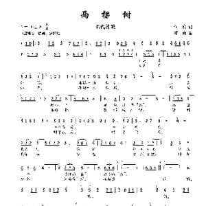 两棵树_歌曲简谱_词曲:何也 邓俭