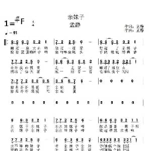 亲妹子_通俗唱法乐谱_词曲:孟静 孟静