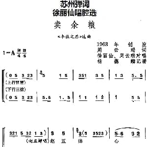 苏州弹词 徐丽仙唱腔选 卖余粮 丰收之后 选曲 徐丽仙 周云瑞 周云瑞 杨德麟记谱