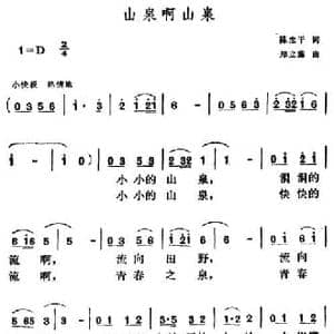 山泉啊山泉_民歌简谱_词曲:陈忠干 郑立藻