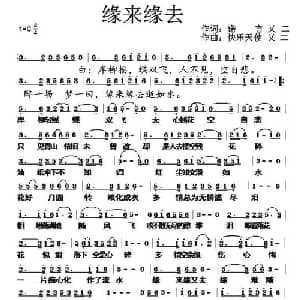 缘来缘去_通俗唱法乐谱_词曲:诺言 快乐天使