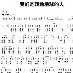 我们是转动地球的人_民歌简谱_词曲:张海 许明生