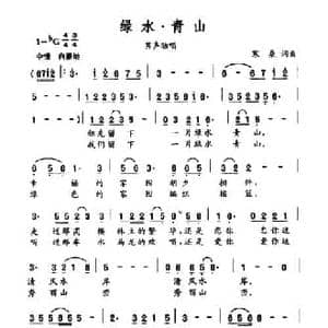 绿水 青山_民歌简谱_词曲:寒桑 寒桑