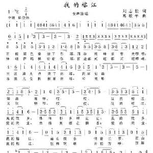 我的榕江_民歌简谱_词曲:刘志毅 葛敬平