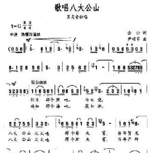 歌唱八大公山_民歌简谱_词曲:金沙 尹颂军