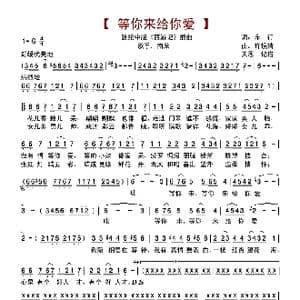等你来给你爱_歌谱投稿_词曲:车行 许镜清