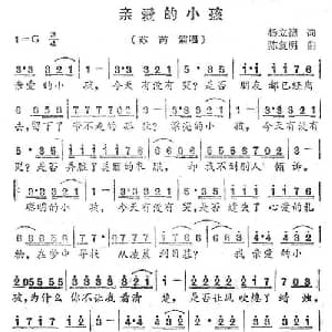 亲爱的小孩_通俗唱法乐谱_词曲:杨立德 陈复明