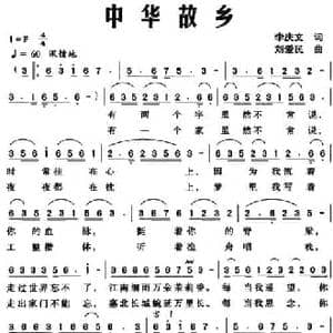 中华故乡_民歌简谱_词曲:李庆文 刘爱民