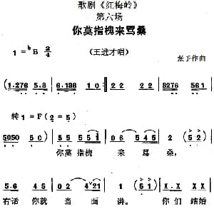 歌剧 红梅岭 全剧之第六场 你莫指槐来骂桑 张予