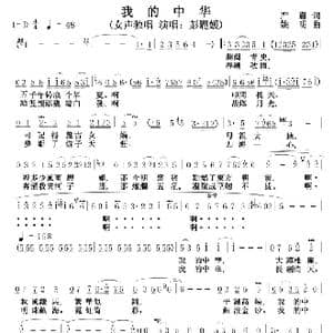 我的中华_歌谱投稿_词曲:阎肃 姚明
