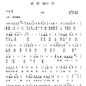 我的2013年_通俗唱法乐谱_词曲:济南秋天 熊长清