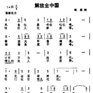 解放全中国_民歌简谱_词曲:晓星 劫夫