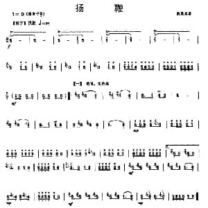 笛子谱 | 扬鞭 魏显忠
