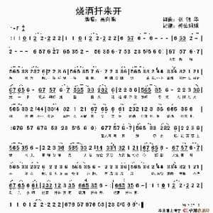 烧酒扞来开_歌谱投稿_词曲:张锦华 张锦华