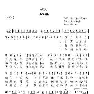 秋天_歌曲简谱_词曲:米.伊萨科夫斯基 尤.列维金