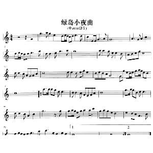 萨克斯谱 | 绿岛小夜曲
