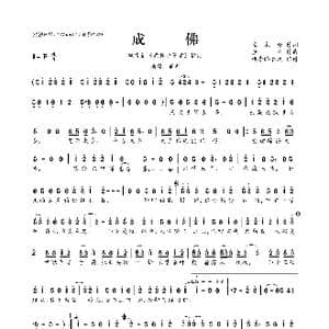 ​成佛_歌曲简谱_词曲:左木修 董贞