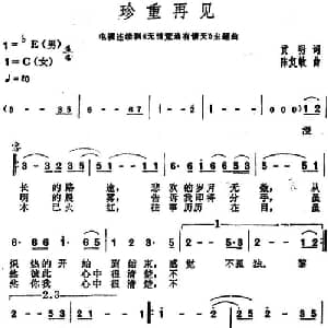 珍重再见_通俗唱法乐谱_词曲:贡明 陈复敏
